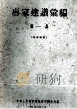 专家建议汇编  第1集（1957 PDF版）