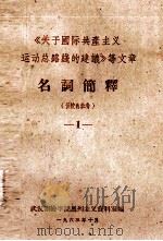 《关于国际共产主义运动总路线的建议》等文章  名词简译  1   1963  PDF电子版封面    武汉测绘学院马列主义资料室编 
