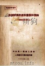 金相试样的选取磨制和侵蚀（1954 PDF版）