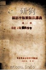 摄影平版制版法讲义  第1册（1953 PDF版）