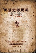测量造标规范（1954 PDF版）