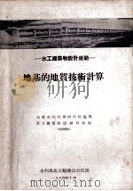 地基的地质技术计算 1954 PDF电子版封面 全苏水利科学研究院编;中华人民共和国水利部北京勘测设计院译