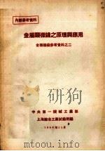 金属显微镜之原理与应用（1954 PDF版）