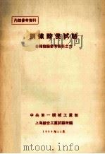 钢铁酸侵试验 1954 PDF电子版封面 中央第一机械工业部上海综合试验所编