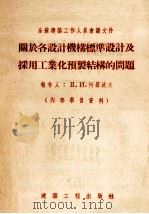 关于各设计机构标准设计及采用工业化预制结构的问题（1955 PDF版）