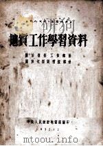 地质工作学习资料  关于钻探工作部分  关于坑探与槽探部分（1952 PDF版）