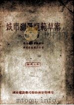 城市测量规范草案  第3集  街坊道路管线网和建筑方格网的放样   1955  PDF电子版封面    城市建设总局勘察测量管理局编 