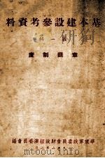 基本建设参考资料  第1辑  章则制度   1952  PDF电子版封面    华东军政委员会财政经济委员会编 