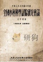 全国水利科学试验研究会议 文件选集 1955 PDF电子版封面 中华人民共和国水利部编