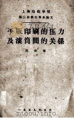 平版印刷的压力及滚筒间的关系（1959 PDF版）