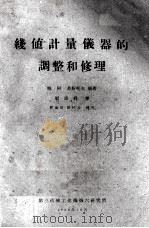 线值计量仪器的调整和修理（1960 PDF版）