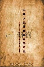中华人民共和国宪法草案  修改意见及宪法研究资料  1954年6月14日中央人民政府委员会第30次会议通过（1954 PDF版）