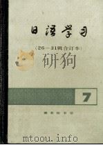 日语学习7 26-31辑合订本 1990 PDF电子版封面 7100005493 李思敬编著