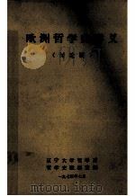 欧洲哲学史讲义 讨论稿 1973 PDF电子版封面 辽宁大学哲学系哲学史教研室编