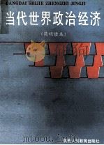 当代世界政治经济  简明读本   1988  PDF电子版封面  7541902810  王兴斌主编；贾掁川，李成义，丁广举，潘筱萍副主编 
