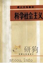 科学社会主义（1987 PDF版）