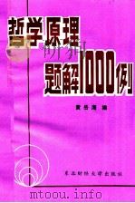 哲学原理题解1000例（1989 PDF版）