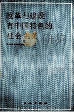 改革与建设有中国特色的社会主义（1988 PDF版）