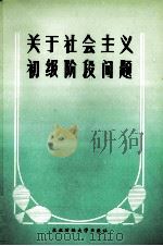 关于社会主义初级阶段问题（1987 PDF版）