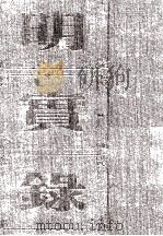 明宪宗实录  卷84至130  成化六年十月至十年闰六月（ PDF版）