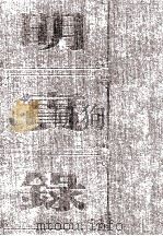 明孝宗实录  卷1至37  成化二十三年八月至弘治三年四月     PDF电子版封面     