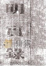 明孝宗实录 卷38至90 弘治三年五月至七年七月 PDF电子版封面