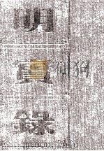 明孝宗实录  卷91至144  弘治七年八月至十一年闰十一月（ PDF版）