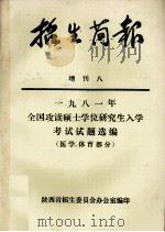 1981年全国攻读硕士学位研究生入学考试试题选编  医学、体育部分（ PDF版）