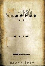 西洋经济史论集  第2辑   1984  PDF电子版封面    周宪文编译 