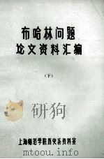 布哈林问题论文资料汇编  下（ PDF版）