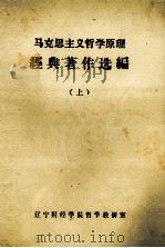 马克思主义哲学原理经典著作选编（1985 PDF版）