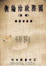 国际政治论衡 续集 1975 PDF电子版封面 唐昌晋著译