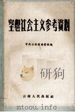 空想社会主义参考资料（1959 PDF版）