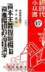 资本主义总危机与资产阶级政治经济学（1949 PDF版）