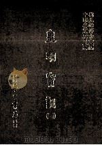 皇明实训 4 1986 PDF电子版封面 (明)陈治本等编;刘兆祐主编