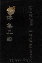碑传集三编.卷44-卷50.孝友·义行·独行·烈女 1980 PDF电子版封面 汪兆镛;沈云龙