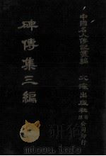 碑传集三编  卷20-卷25  监司·守令（1980 PDF版）