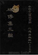 碑传集三编  卷1-卷5  卷首·作者纪略·宰辅·部院（1980 PDF版）