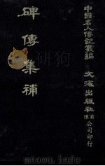 碑传集补 卷57至卷60 党人·释道·列女·集外文 1980 PDF电子版封面 闵尔昌录;本社编辑部编