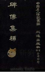 碑传集补 卷47至卷51 文学 1980 PDF电子版封面 闵尔昌录;本社编辑部编