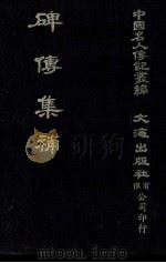 碑传集补  卷42至卷46  畴人·文学（1980 PDF版）