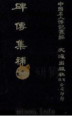 碑传集补 卷14至卷18 督抚·河臣·监司 1980 PDF电子版封面 闵尔昌录;本社编辑部编