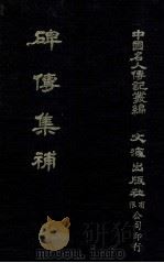 碑传集补  卷9至卷13  翰詹·科道·曹司·使臣（1980 PDF版）