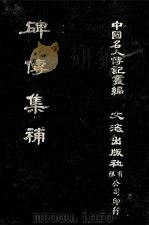 碑传集补 卷4至卷8 部院大臣·内阁九卿 1980 PDF电子版封面 闵尔昌录;本社编辑部编