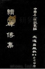 续碑传集  卷60至卷67  武臣·忠节（1980 PDF版）