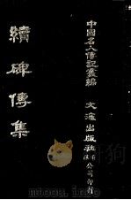 续碑传集  卷16至卷23  翰詹·科道·曹属·督抚（1980 PDF版）