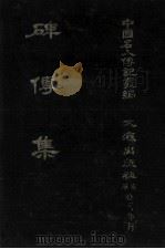 碑传集  原第56册至第60册  义行·方术·蕃臣·列女·附存文·集外文（1980 PDF版）