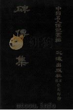 碑传集 原第46册至第50册 逸民·理学·经学 1980 PDF电子版封面 钱仪吉编;本社编辑部编
