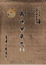 嘉靖南畿志  4   1987  PDF电子版封面    （明）闻人诠修；（明）陈沂纂；刘兆祐主编 
