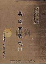 嘉靖南畿志  2（1987 PDF版）
